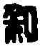 私,郝光私印 ,書法字典